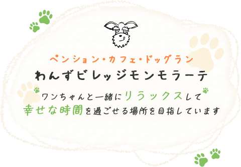 ワンちゃんと一緒にリラックスして幸せな時間を過ごせる場所を目指しています